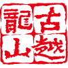 j9国际集团黄酒集团